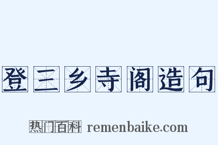 登三乡寺阁造句是什么意思的图片